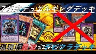 【７月度デュエルキング到達デッキ】ハネクリボーと封印の黄金櫃で安定感UP！！デビフラデッキ