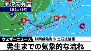 【静岡県熱海市・土石流情報】天気図で見る梅雨前線の動き（気象的な流れ）
