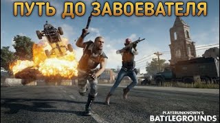 зимняя карта совсем скоро/путь до завоевателя /PUBG mobile