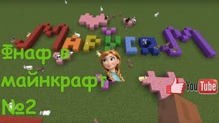 Фнаф в майнкрафте #2( FNAF in minecraft #2)