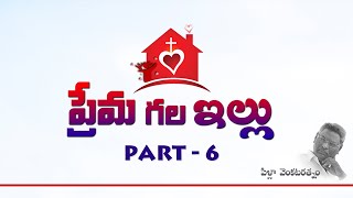 Premagala Illu (ప్రేమగల ఇల్లు) - Part_6 - Bro. Pilla Venkata Rathnam