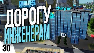 ДОРОГУ ИНЖЕНЕРАМ! #30 Cities: Skylines Прохождение - Сезон 2
