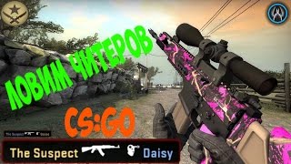 CS:GO - ЧИТЕР ИЛИ НЕТ?! ВОТ В ЧЁМ ВОПРОС. (№3) КОСОЙ ЧИТЕР!!