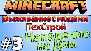 Minecraft: Выживание с модами - ТехСтрой #3 - Нападение на дом