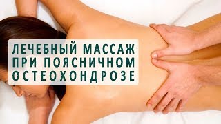 Лечебный массаж при поясничном остеохондрозе