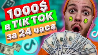 Заработал 1000$ в Tik Tok за 24 часа | Реклама в Тик Ток работает | Монетизация в Тикток