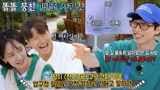 런닝맨 멤버들, 똘똘 뭉친 7인조 사기단의 정답 맞히기! (ft. PD의 성토)