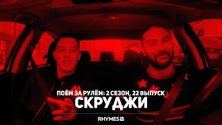 ПОЁМ ЗА РУЛЁМ: СКРУДЖИ [22 выпуск, 2 сезон]