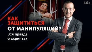 Как противостоять манипуляциям собеседника? // Речевые манипуляции и способы защиты от них 16+