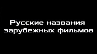 Русские названия зарубежных фильмов