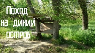Поход на дикий остров в краснодаре , чистим пруд, пантонный мостик 2 часть