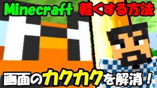 PC【マインクラフト】カックカク画面を サックサクに！楽に軽くする方法