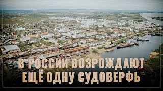 Судостроительный бум. В России возрождают еще одну судоверфь, а точнее, строят новую