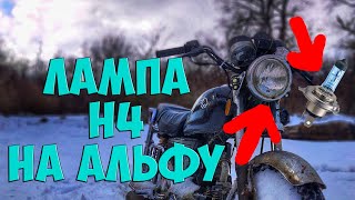 Галогеновая лампа H4 на мопеде Альфа(установка)
