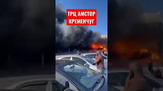 Кременчуг. Горит ТРЦ АМСТОР