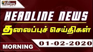 Puthiyathalaimurai Headlines | தலைப்புச் செய்திகள் | Tamil News | Morning Headlines | 01/02/2020
