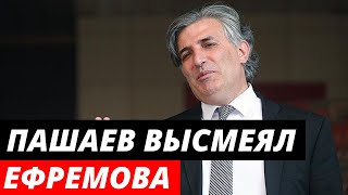 Пашаев жестко высмеял Ефремова