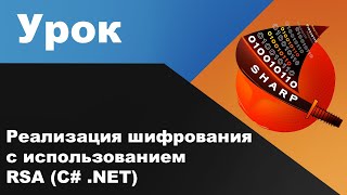 Реализация шифрования с использованием RSA (C# .NET)