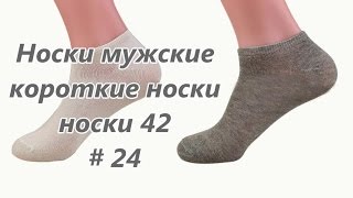 Носки мужские, короткие носки, носки 42 / Men socks, short socks, socks 42 # 24