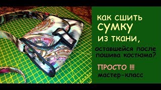 как сшить женскую сумку из ткани своими руками мастер-класс