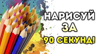 НАРИСУЙ ЗА 90 СЕКУНД!