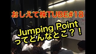 【おしえて株Tube＃18】Jumping Point!!ってどんなとこ？！