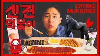 신전떡볶이+치즈김밥+오뎅튀김=고릴라?