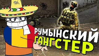 РУМЫНСКИЙ ГАНГСТЕР | CS:GO