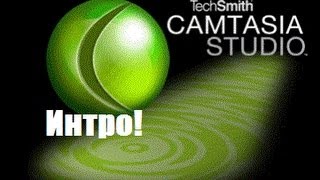 Как создать интро в Camtasia Studio 7