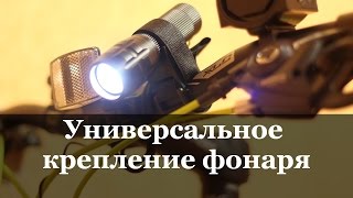 Универсальное крепление фонаря для велосипеда / посылка из Китая / AliExpress