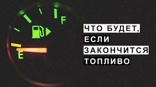Что Будет если Закончится Топливо