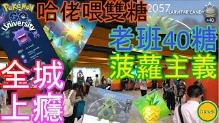 Pokemon Go 大學 - 班吉拉Tyranitar@2 哈佬喂雙糖 x 菠蘿主義 x 老班40糖 = 全城上癮!!