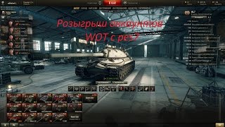 Розыгрыш 11 аккаунтов WOT