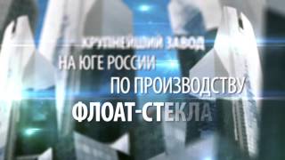Завод листового стекла CFG