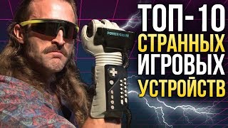 ТОП-10 СТРАННЫХ ИГРОВЫХ УСТРОЙСТВ