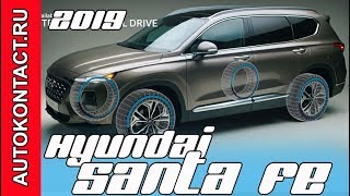 Новый Хендай Санта Фе, официальная премьера на русском. 2019 Hyundai Santa Fe. Скидки в описании