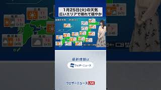 【朝の1分天気】2022年1月25日(火) #Shorts