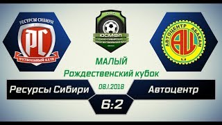 Большой Рождественский кубок 2018 г. Финал. Ресурсы Сибири - Автоцентр 6:2, 08.01.2018 Обзор