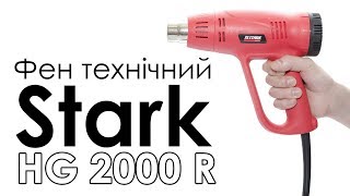 Фен технічний Stark HG 2000 R ( 2 кВт)