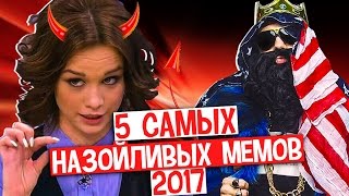 5 САМЫХ НАЗОЙЛИВЫХ МЕМОВ 2017 ВЗОРВАВШИХ ИНТЕРНЕТ