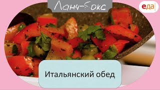 Итальянский обед | Ланч - Бокс