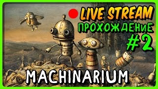 Machinarium ? LIVE ▶ Прохождение Машинариум на стриме #2