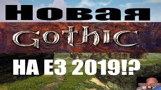 НОВАЯ ГОТИКА НА Е3 2019!? Gothic 5 выйдет !?