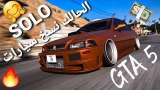 قلتش قراند 5 -الحالك نسخ سيارات solo سهل مرررره تقفل?? GTA 5