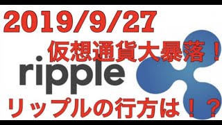 【2019/9/27】仮想通貨リップル/XRPとビットコイン/BTCの今後を徹底分析！SWELLでの立ち回りについて【 BTCFX/ビットコインFX】