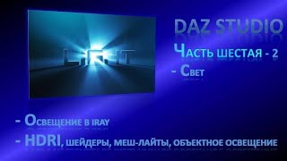 Daz Studio, урок 06.2 - свет (Iray)