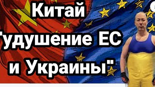 Китай НАЧАЛ "УДУШЕНИЕ" ЕВРОСОЮЗА И УКРАИНЫ!