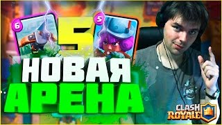 CLASH ROYALE || ПЕРЕХОЖУ НА ПЯТУЮ АРЕНУ (НОВАЯ КАРТА)