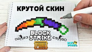 НОЖ КЕРАМБИТ С КРУТЫМ СКИНОМ  из CS:GO и БЛОК СТРАЙК  ! РИСУНКИ ПО КЛЕТОЧКАМ ! КАК НАРИСОВАТЬ