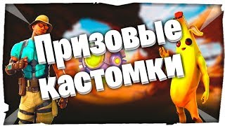 ?ПРИЗОВЫЕ КАСТОМКИ? ФОРТНАЙТ СТРИМ ИГРАЮ С ПОДПИСЧИКАМИ ?